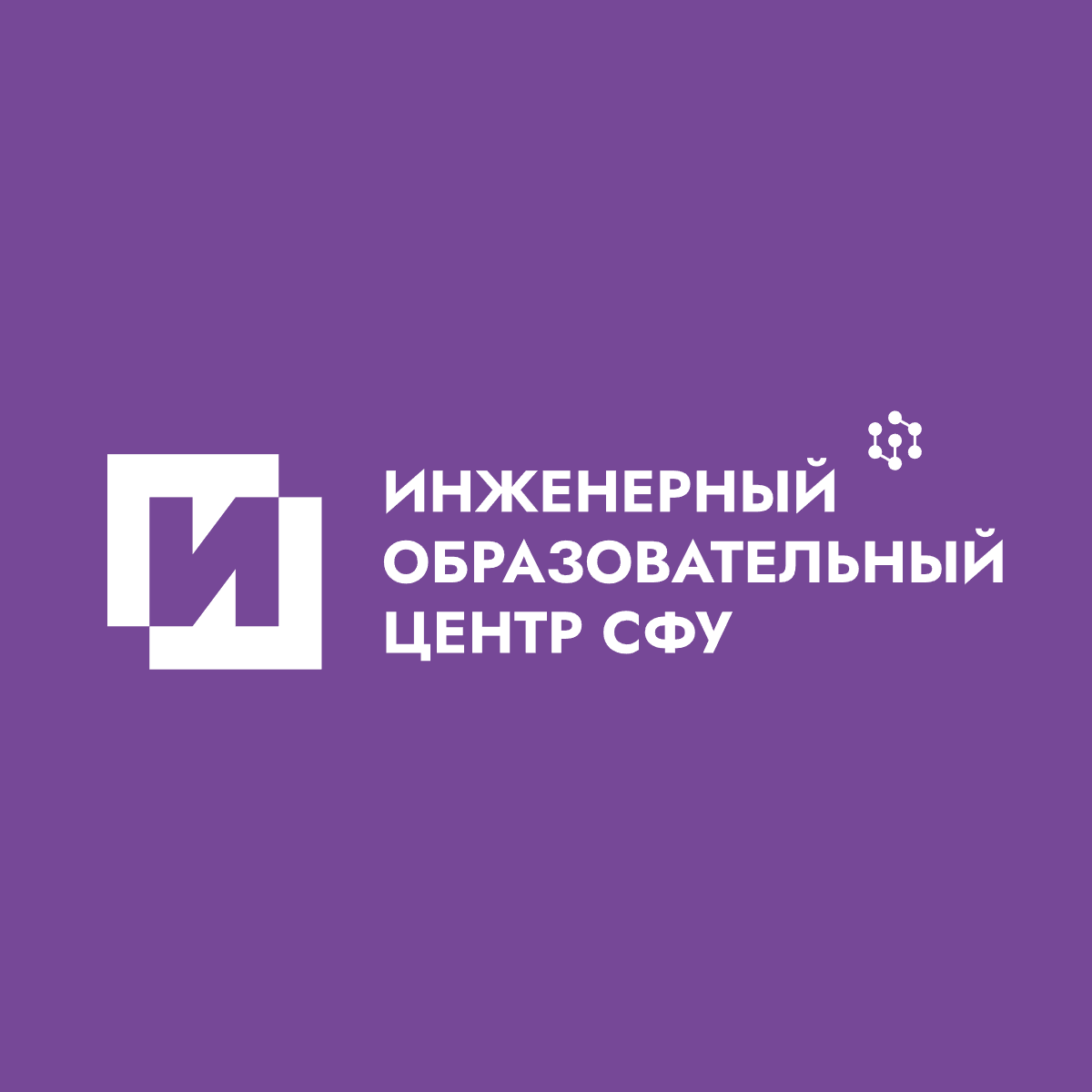 Инженерный образовательный центр СФУ